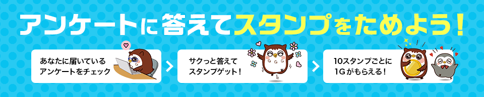 アンケートに答えてスタンプをためよう！